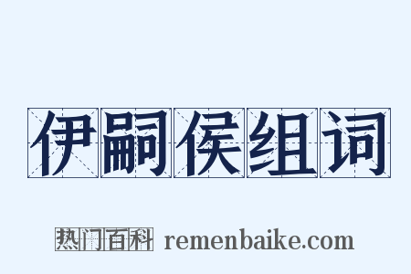 伊嗣侯组词是什么意思的图片